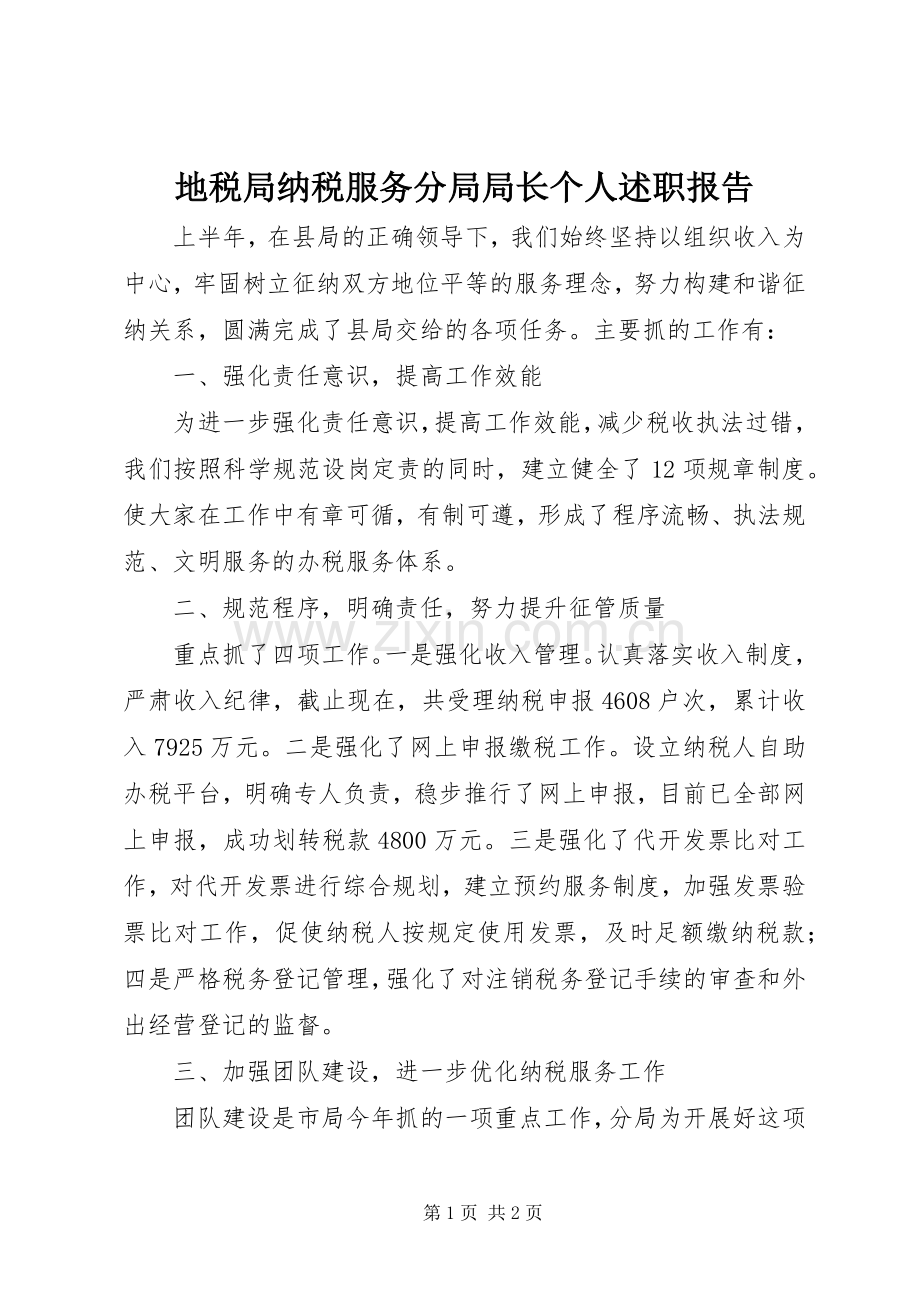 地税局纳税服务分局局长个人述职报告.docx_第1页