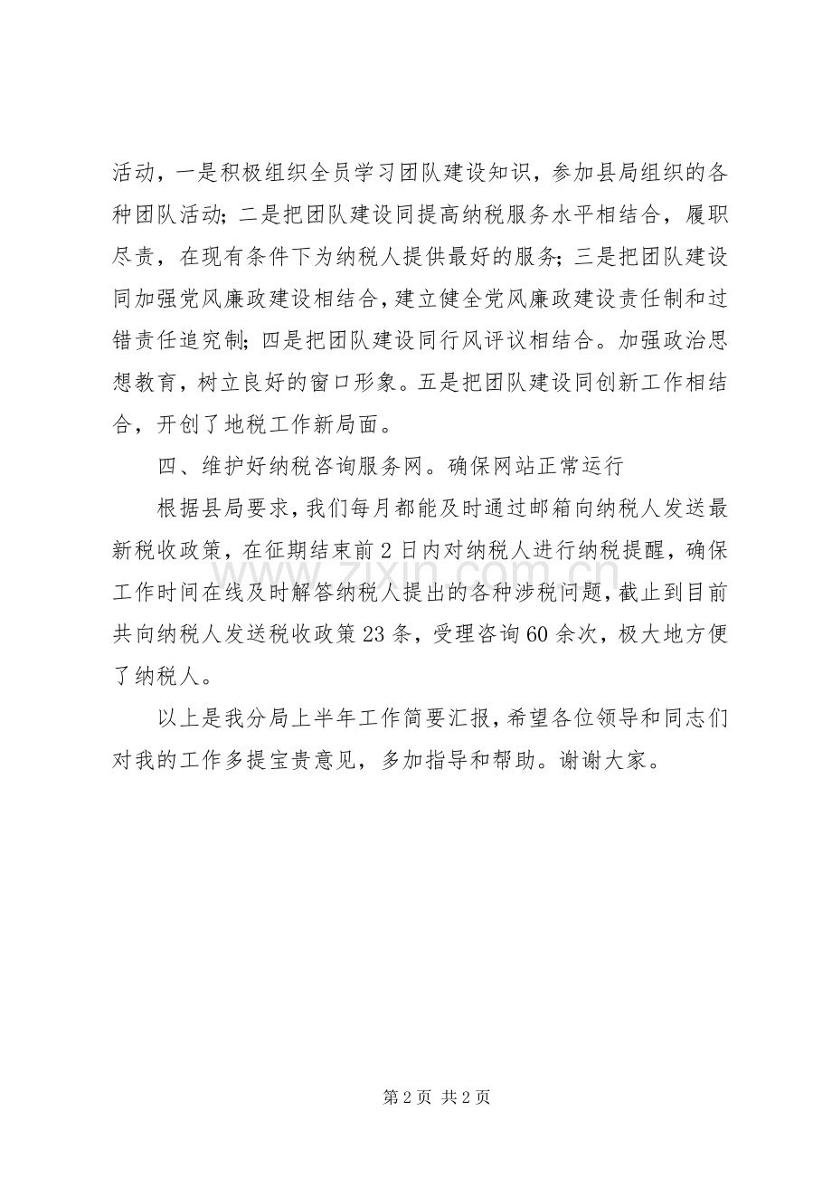 地税局纳税服务分局局长个人述职报告.docx_第2页