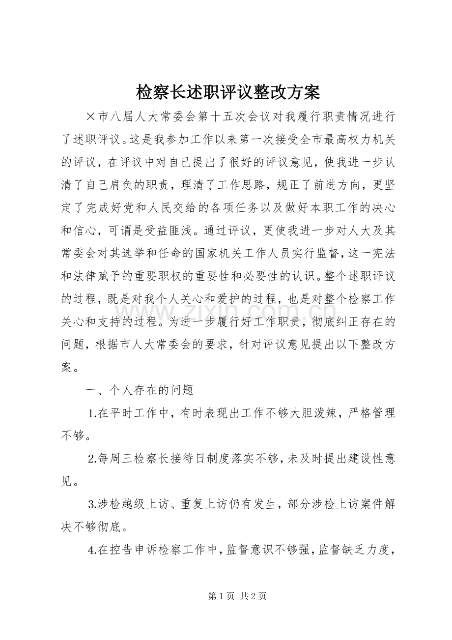 检察长述职评议整改方案.docx_第1页