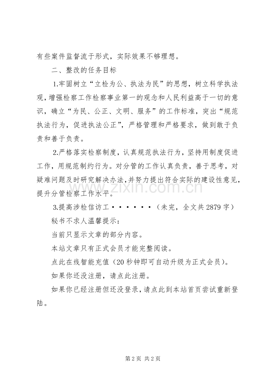 检察长述职评议整改方案.docx_第2页