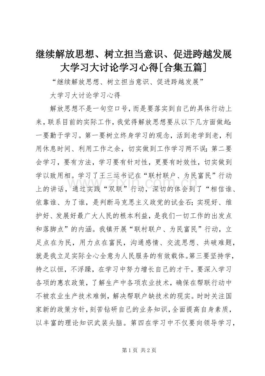 继续解放思想、树立担当意识、促进跨越发展大学习大讨论学习心得[合集五篇].docx_第1页