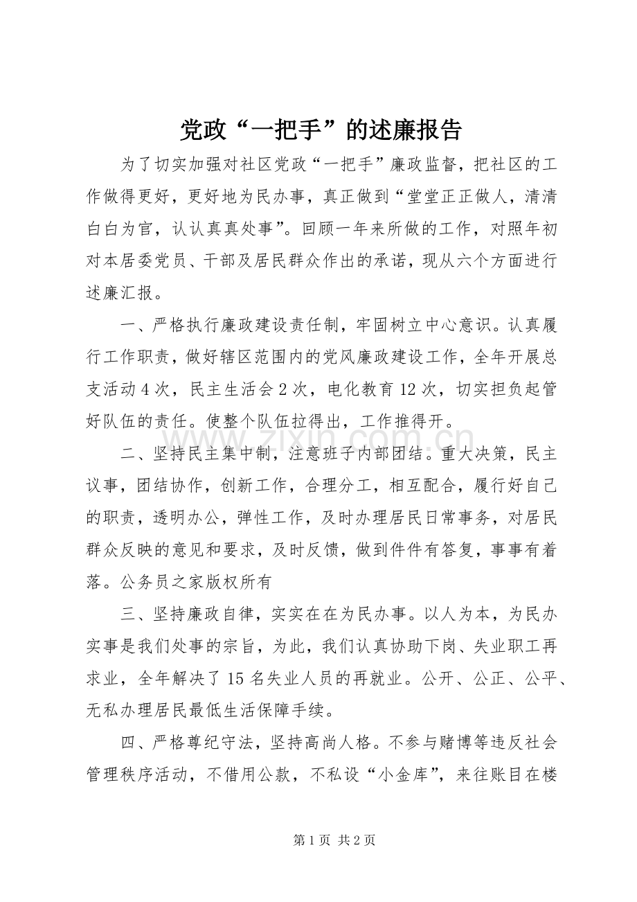 党政“一把手”的述廉报告.docx_第1页