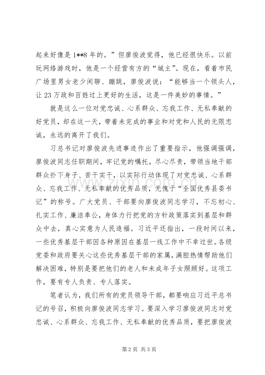 优秀共产党员廖俊波同志事迹心得.docx_第2页