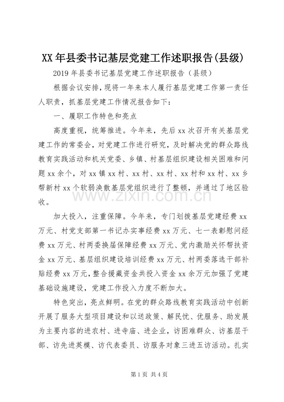 XX年县委书记基层党建工作述职报告(县级).docx_第1页