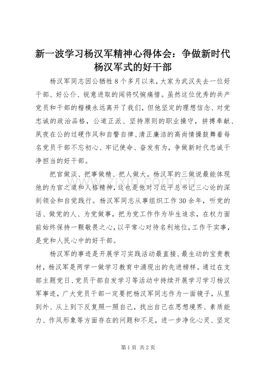 新一波学习杨汉军精神心得体会：争做新时代杨汉军式的好干部.docx_第1页