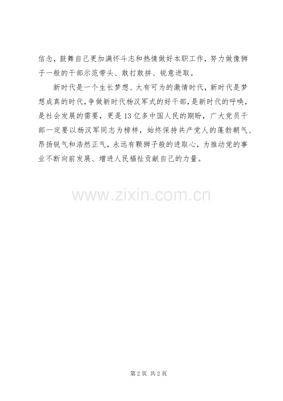 新一波学习杨汉军精神心得体会：争做新时代杨汉军式的好干部.docx_第2页