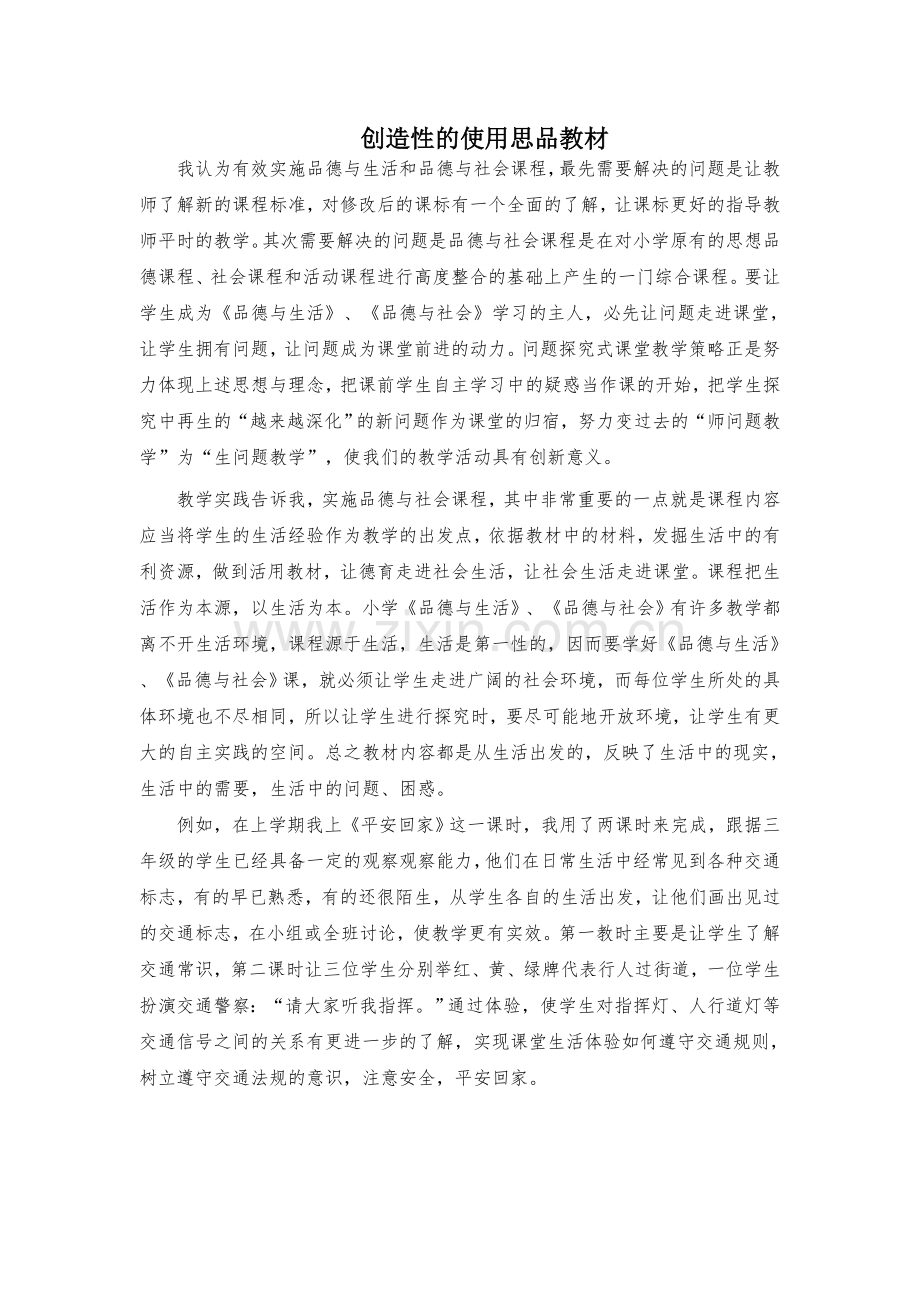创造性的使用思品教材.doc_第1页