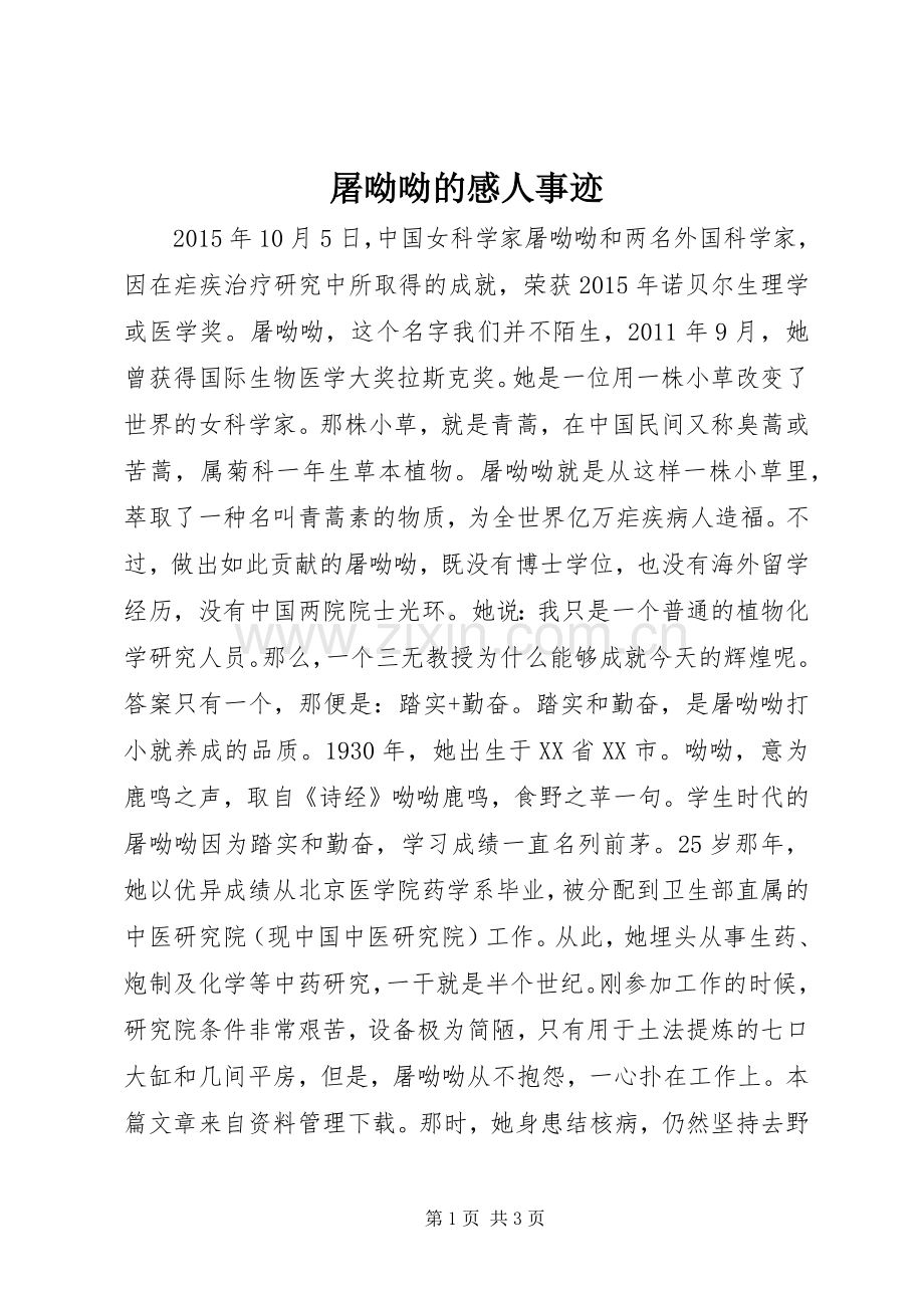 屠呦呦的感人事迹.docx_第1页