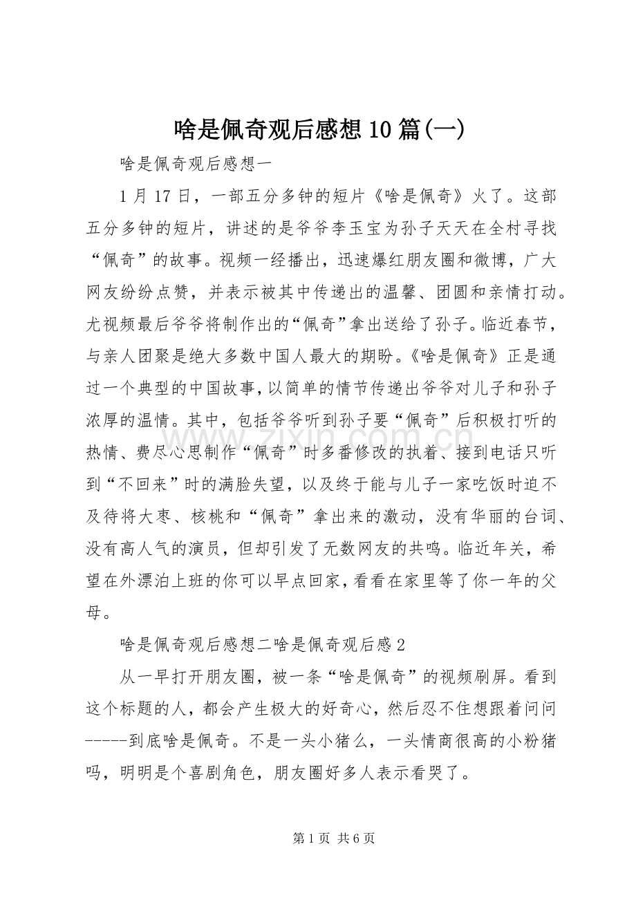 啥是佩奇观后感想10篇(一).docx_第1页