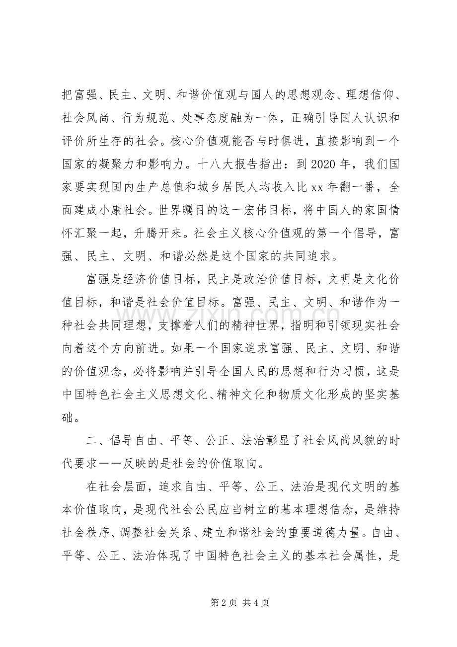 社会主义核心价值观24个字学习心得体会.docx_第2页