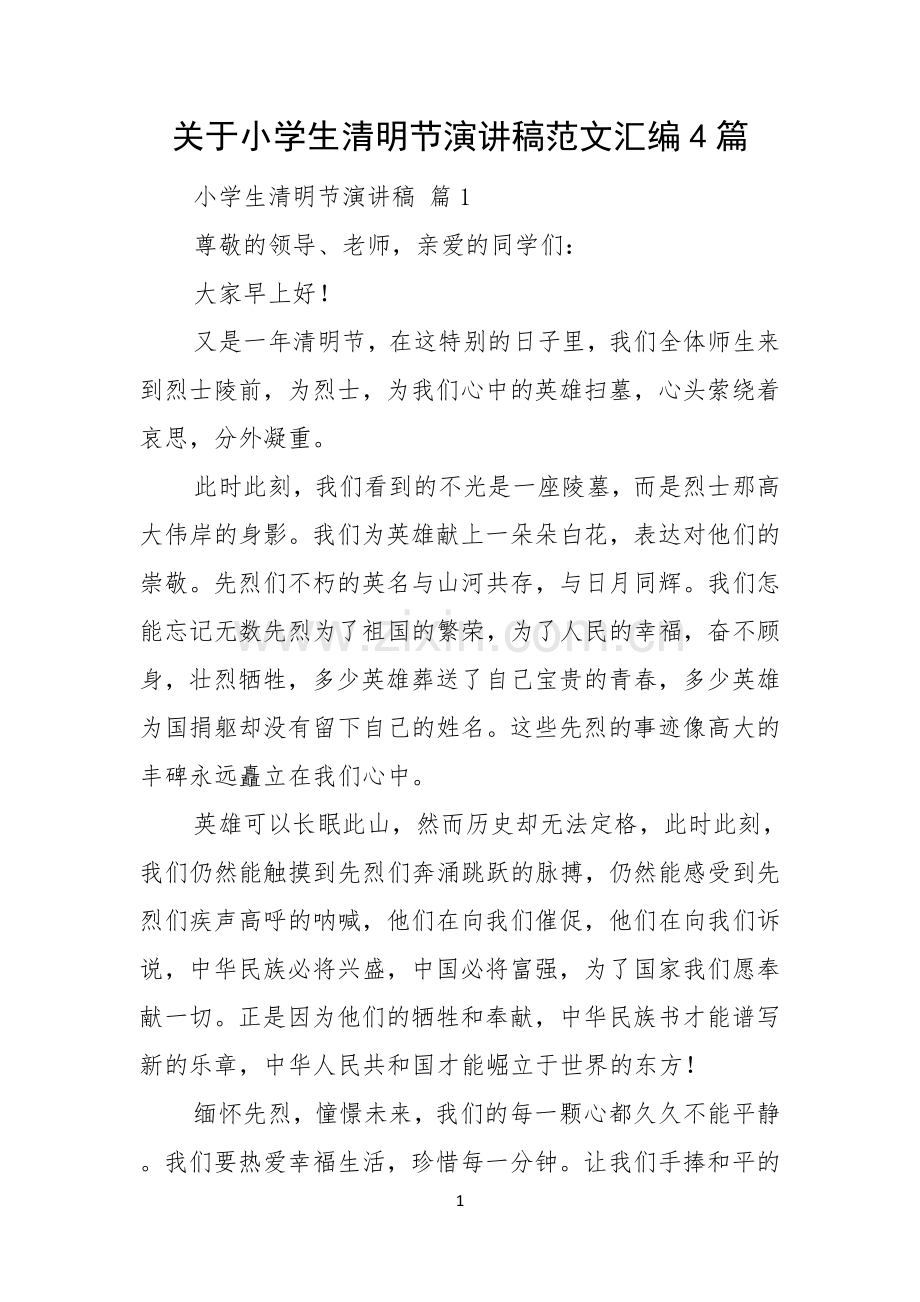 关于小学生清明节演讲稿范文汇编4篇.docx_第1页