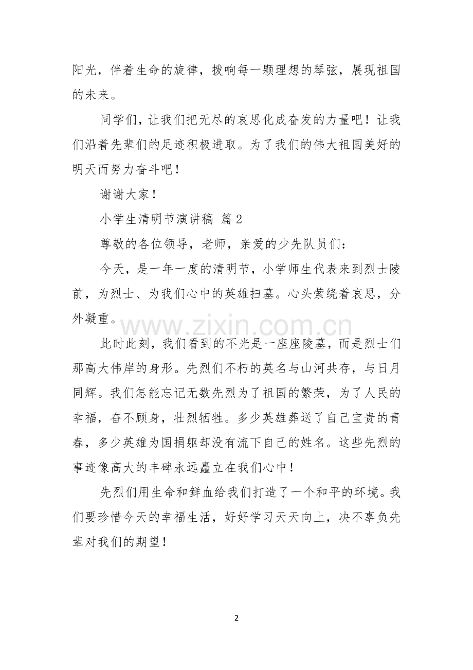 关于小学生清明节演讲稿范文汇编4篇.docx_第2页
