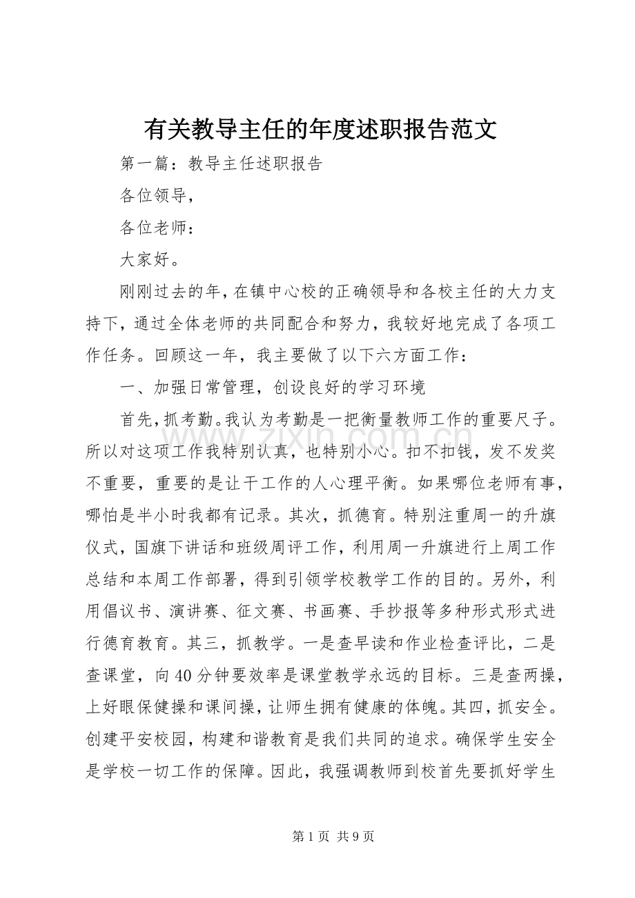 有关教导主任的年度述职报告范文.docx_第1页