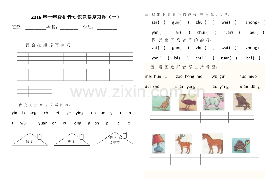 2016年一年级拼音知识竞赛复习题.docx_第1页