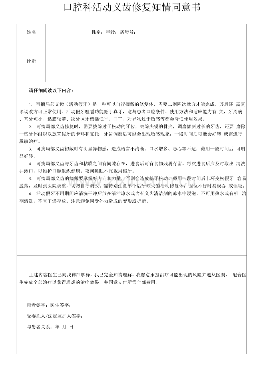 口腔科活动义齿修复知情同意书.docx_第1页