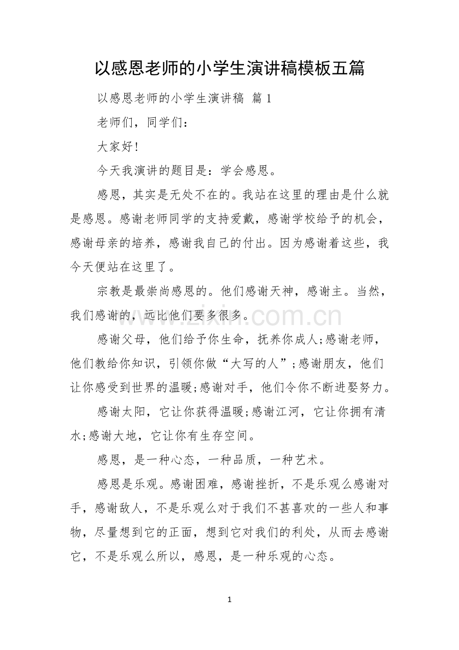 以感恩老师的小学生演讲稿模板五篇.docx_第1页
