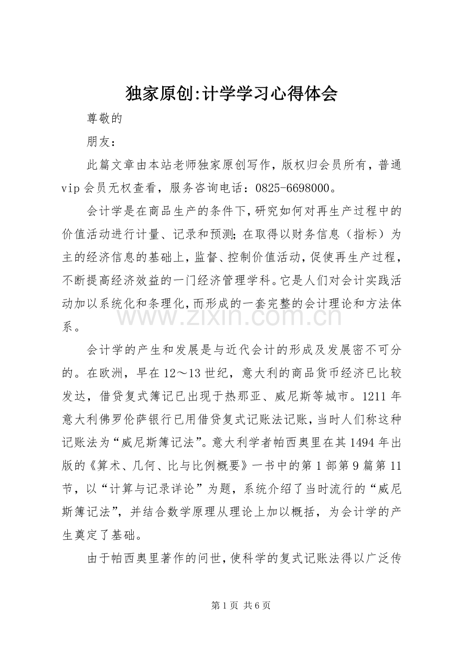 独家原创-计学学习心得体会.docx_第1页