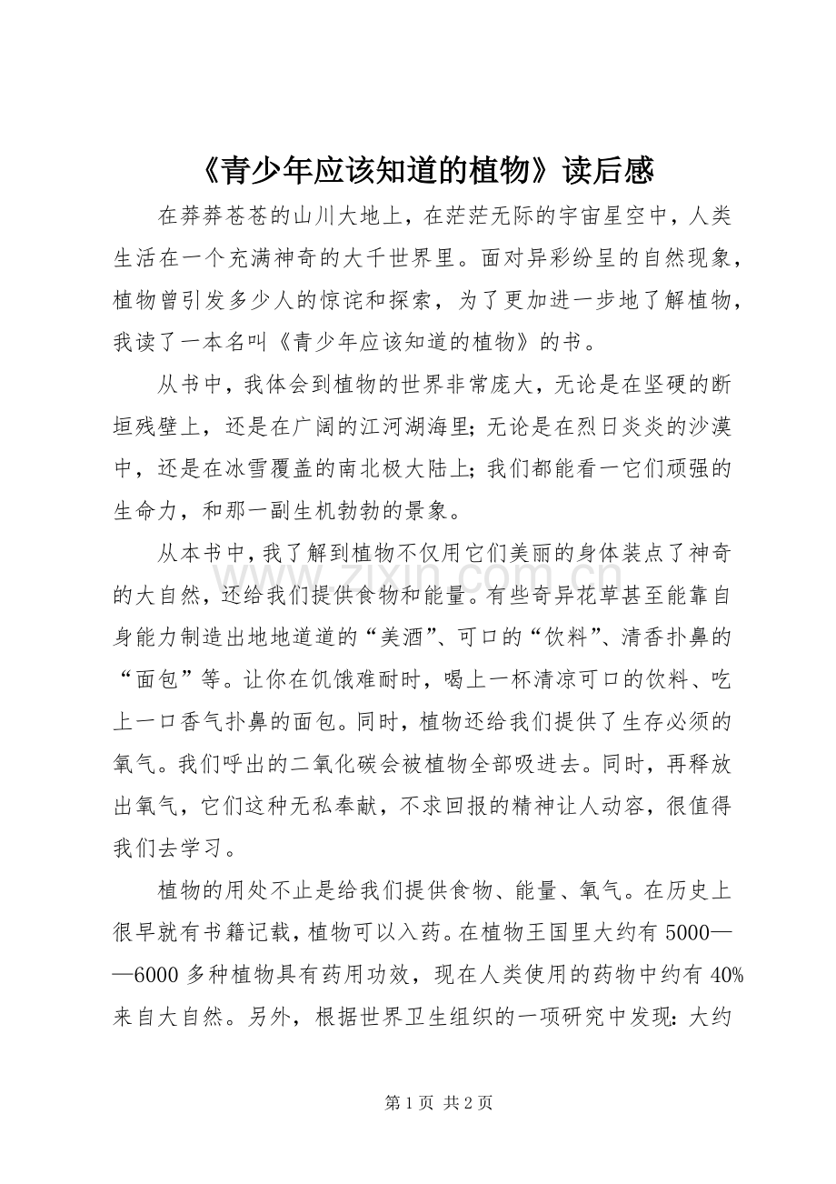 《青少年应该知道的植物》读后感.docx_第1页