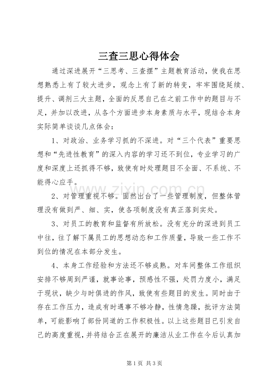 三查三思心得体会.docx_第1页