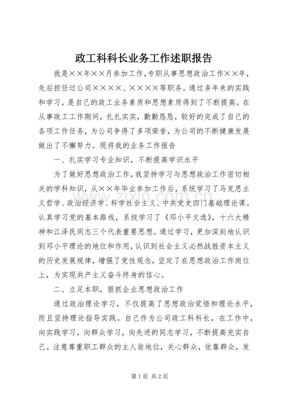 政工科科长业务工作述职报告.docx_第1页