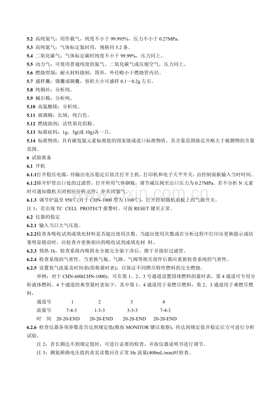 燃料元素的快速分析方法 (高温燃烧红外热导法).doc_第2页