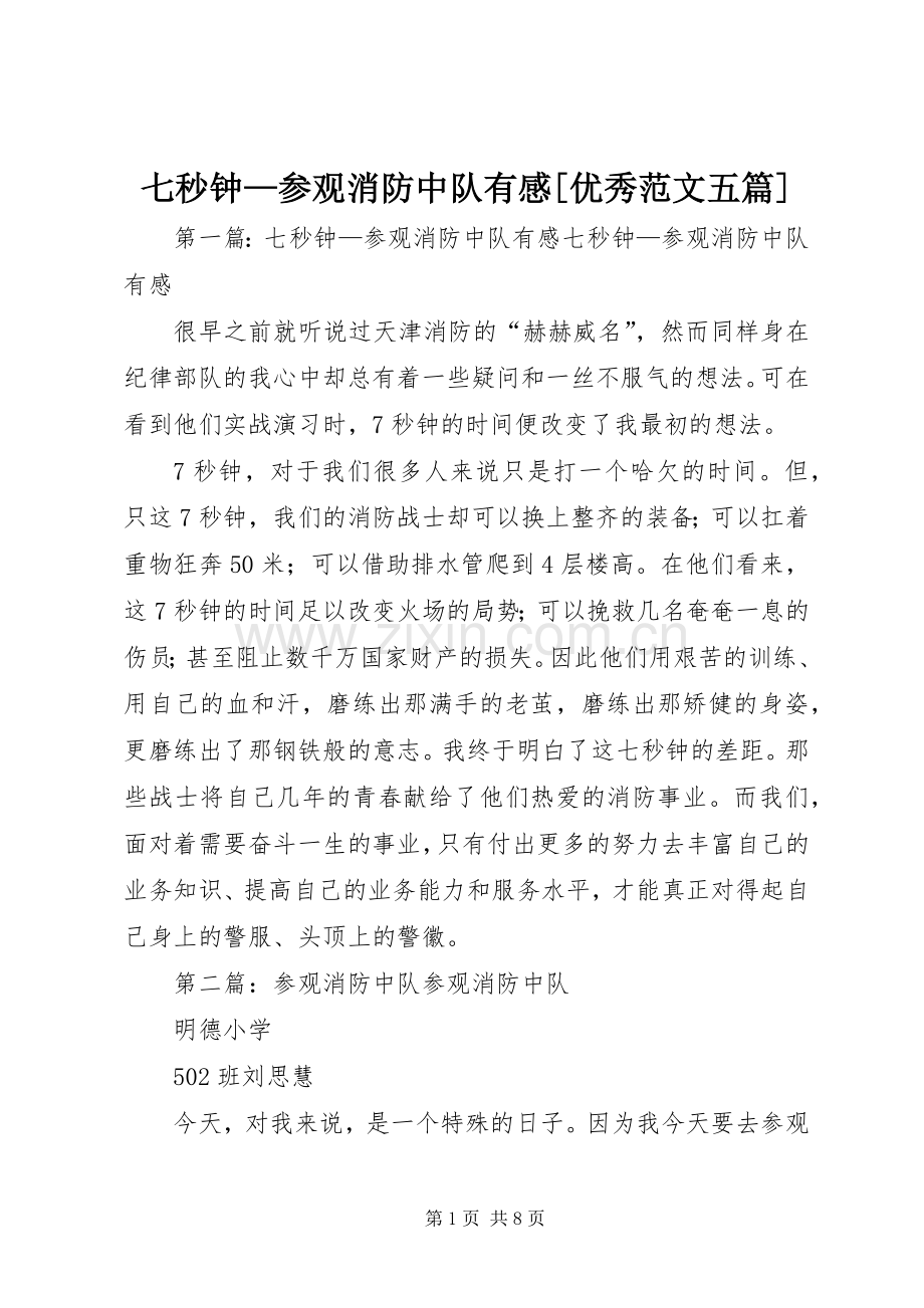 七秒钟—参观消防中队有感[优秀范文五篇].docx_第1页