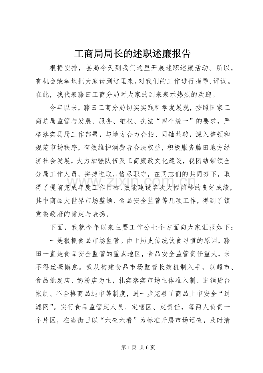 工商局局长的述职述廉报告.docx_第1页