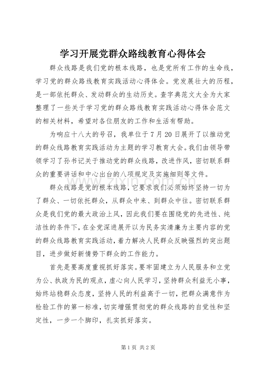 学习开展党群众路线教育心得体会.docx_第1页