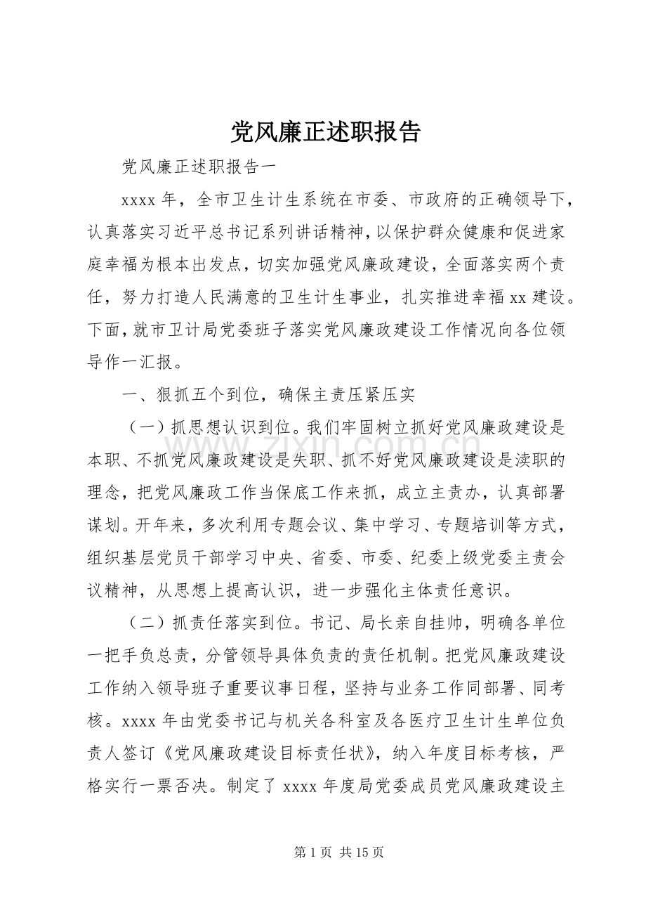 党风廉正述职报告.docx_第1页