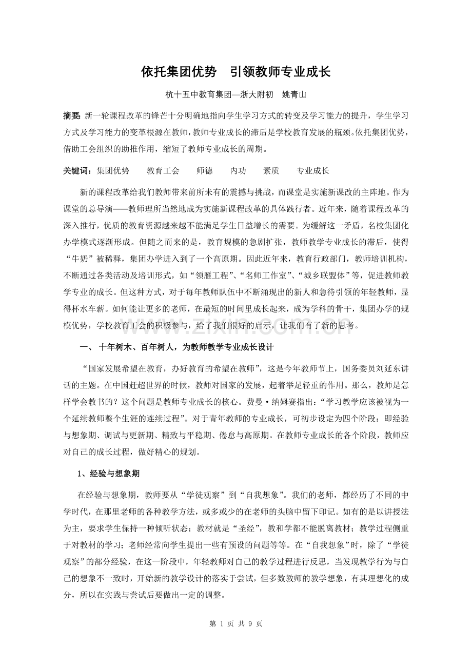 依托集团优势-引领教师专业成长.doc_第1页