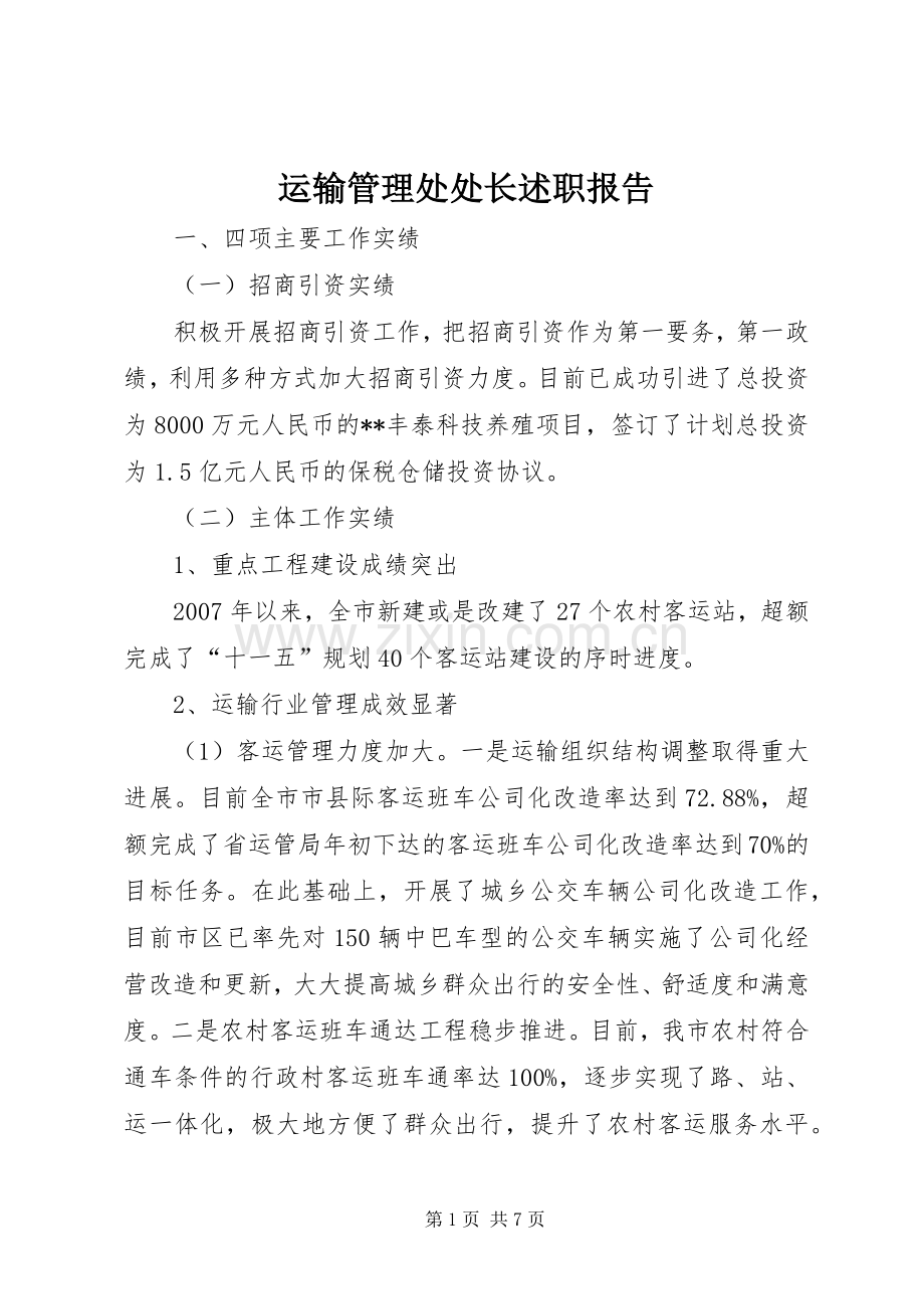 运输管理处处长述职报告.docx_第1页