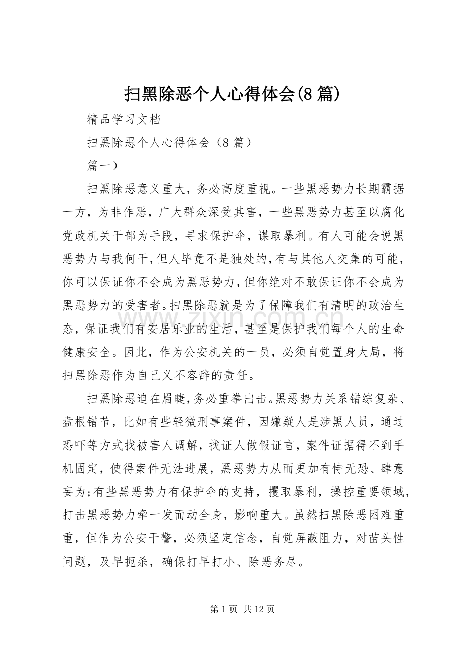 扫黑除恶个人心得体会(8篇).docx_第1页