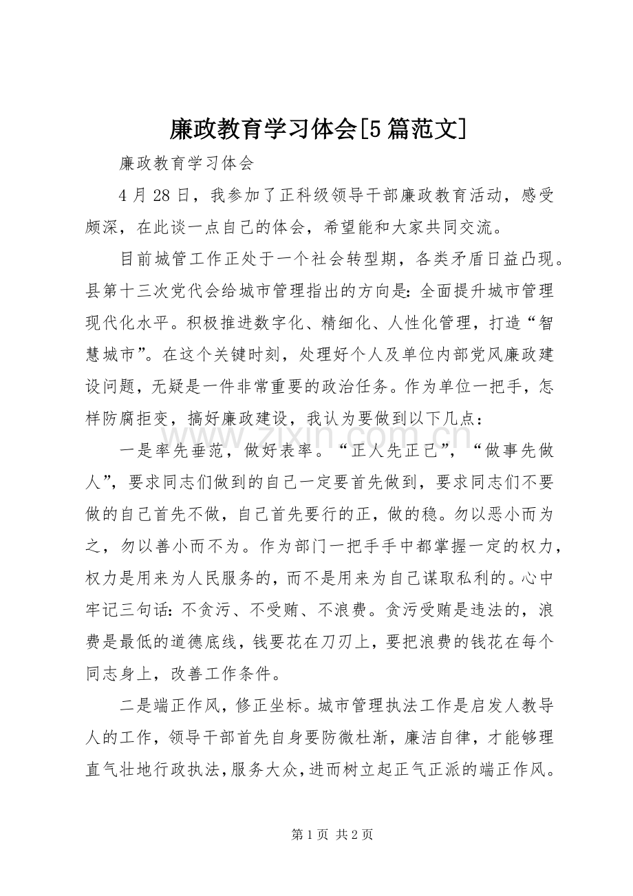 廉政教育学习体会[5篇范文].docx_第1页