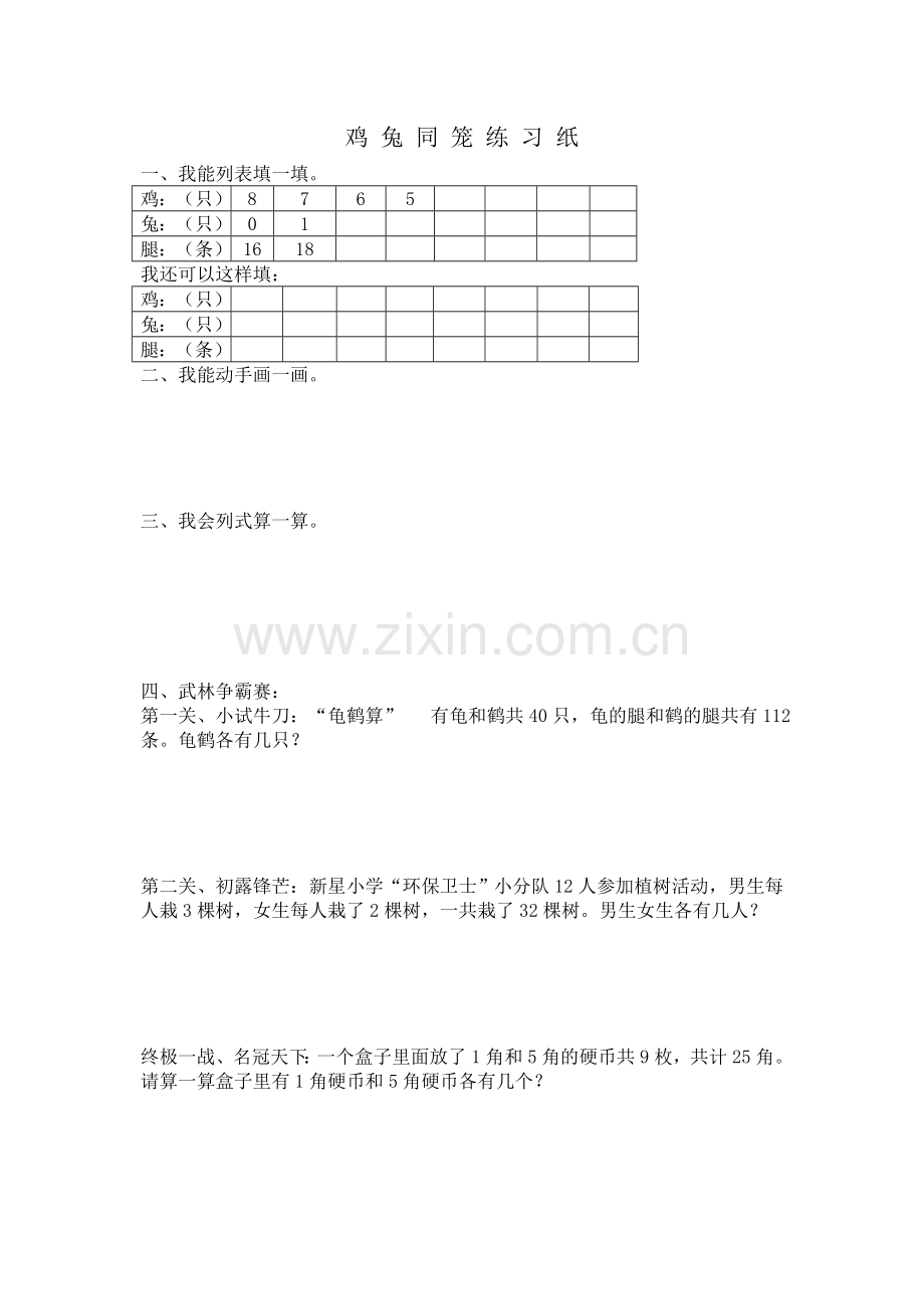 人教2011版小学数学四年级鸡兔同笼练习纸.docx_第1页