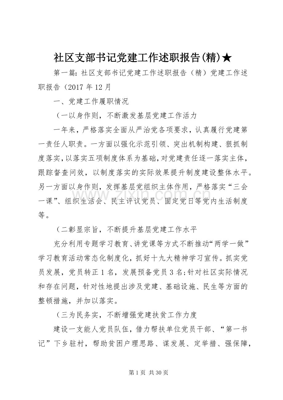 社区支部书记党建工作述职报告★.docx_第1页