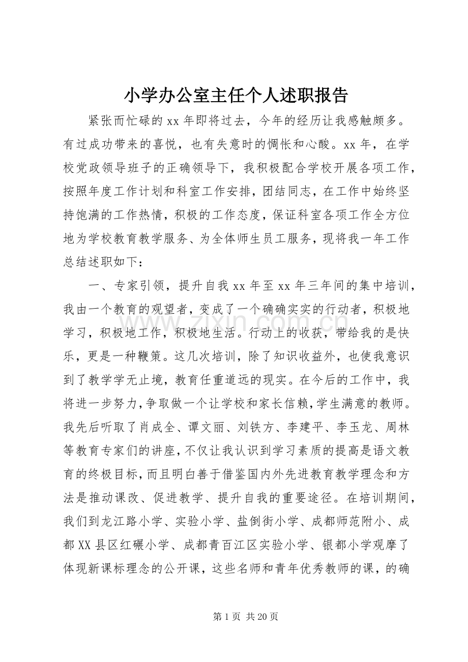 小学办公室主任个人述职报告.docx_第1页