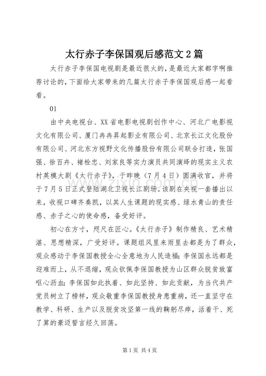 太行赤子李保国观后感范文2篇.docx_第1页