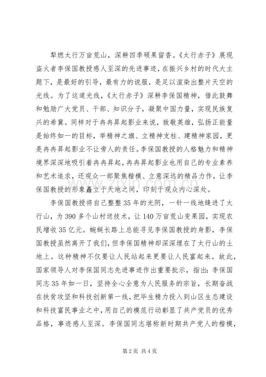 太行赤子李保国观后感范文2篇.docx_第2页