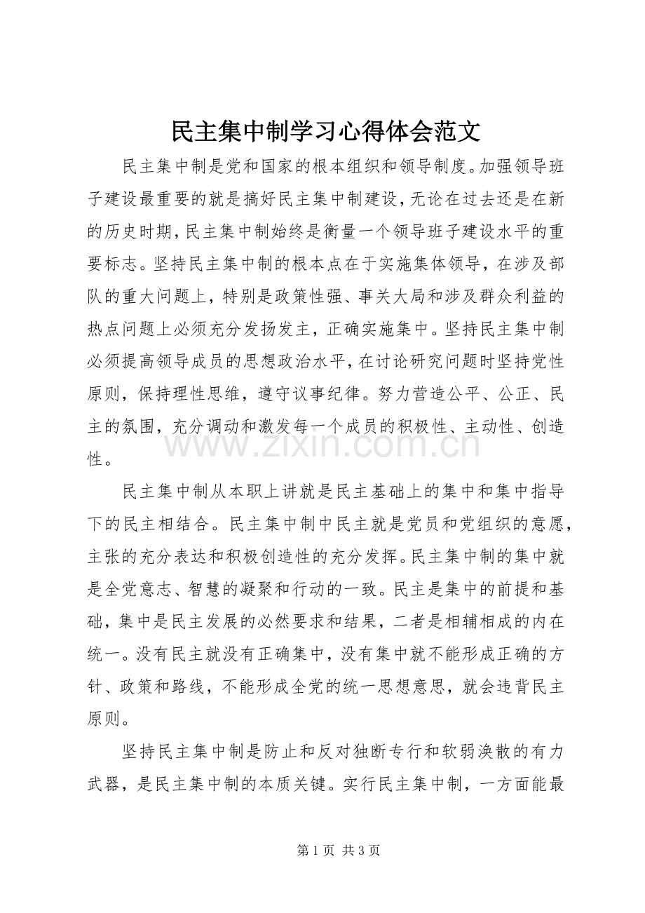 民主集中制学习心得体会范文.docx_第1页