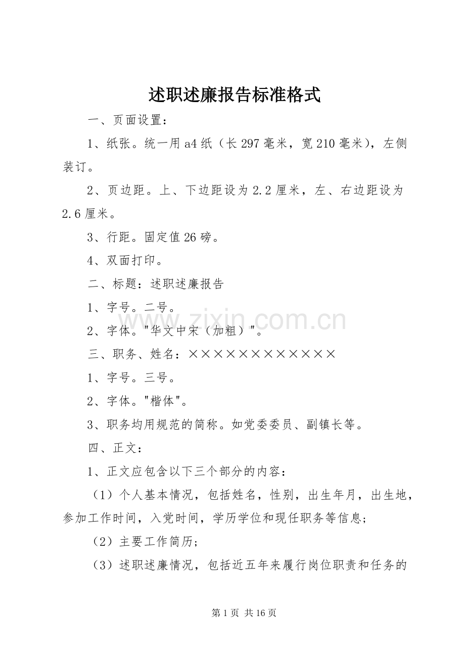 述职述廉报告标准格式.docx_第1页