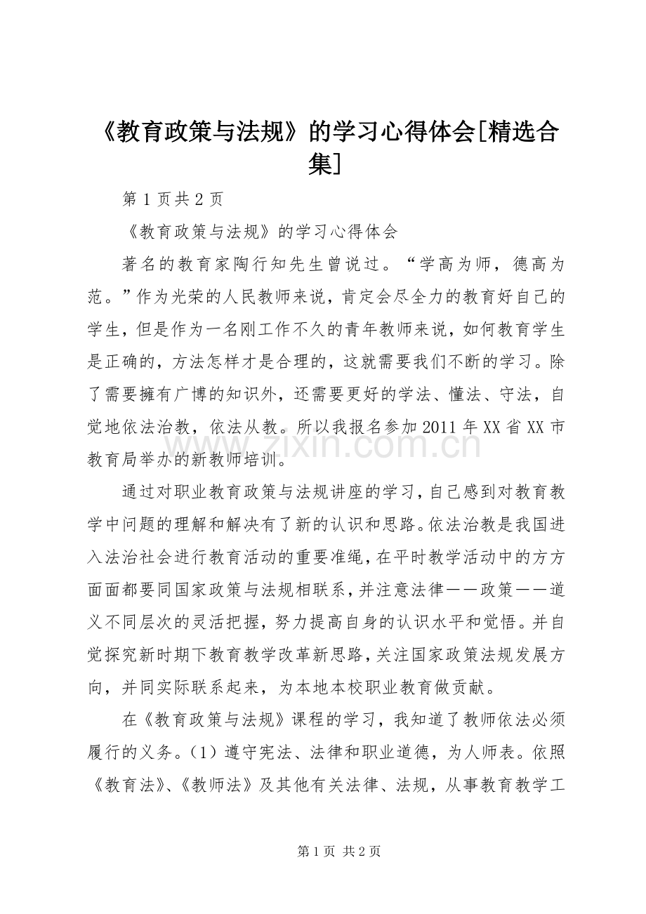 《教育政策与法规》的学习心得体会[合集].docx_第1页