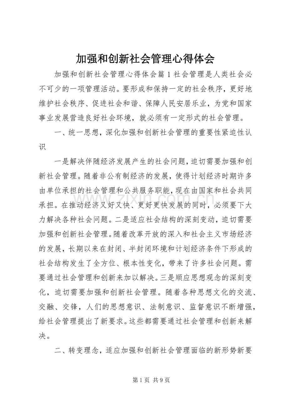 加强和创新社会管理心得体会.docx_第1页