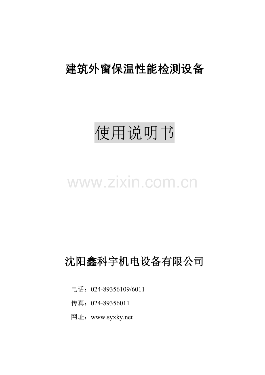 建筑外窗保温性能检测设备.doc_第1页