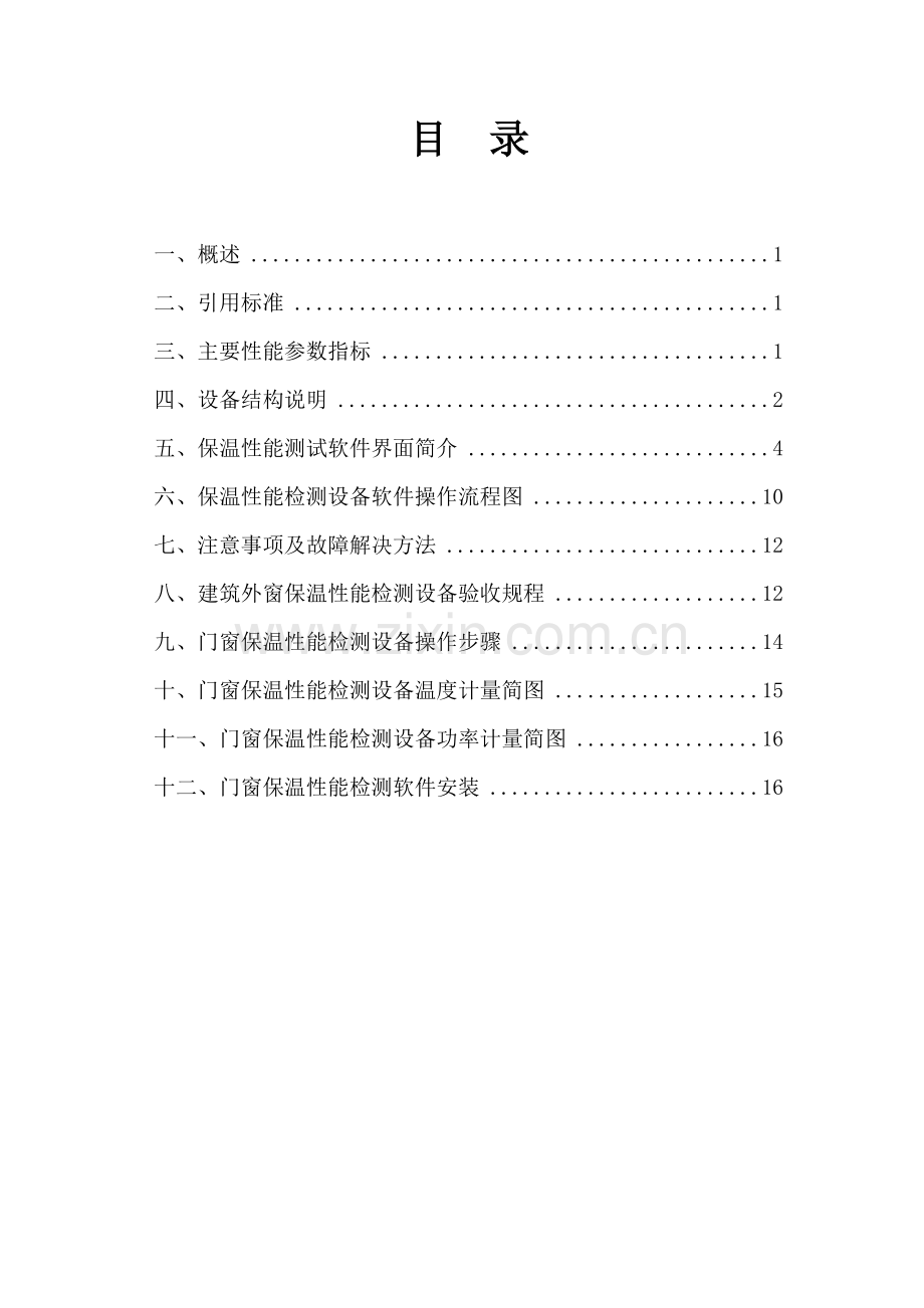 建筑外窗保温性能检测设备.doc_第2页