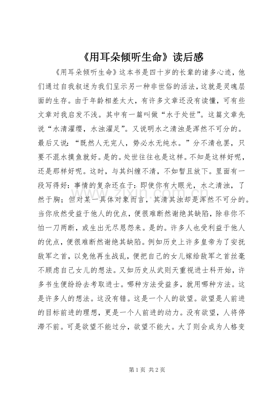 《用耳朵倾听生命》读后感.docx_第1页