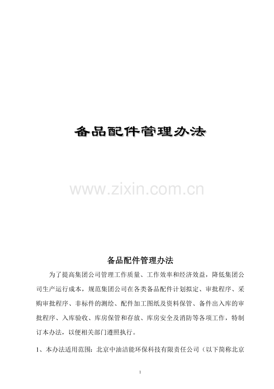 备品配件管理规定.doc_第1页