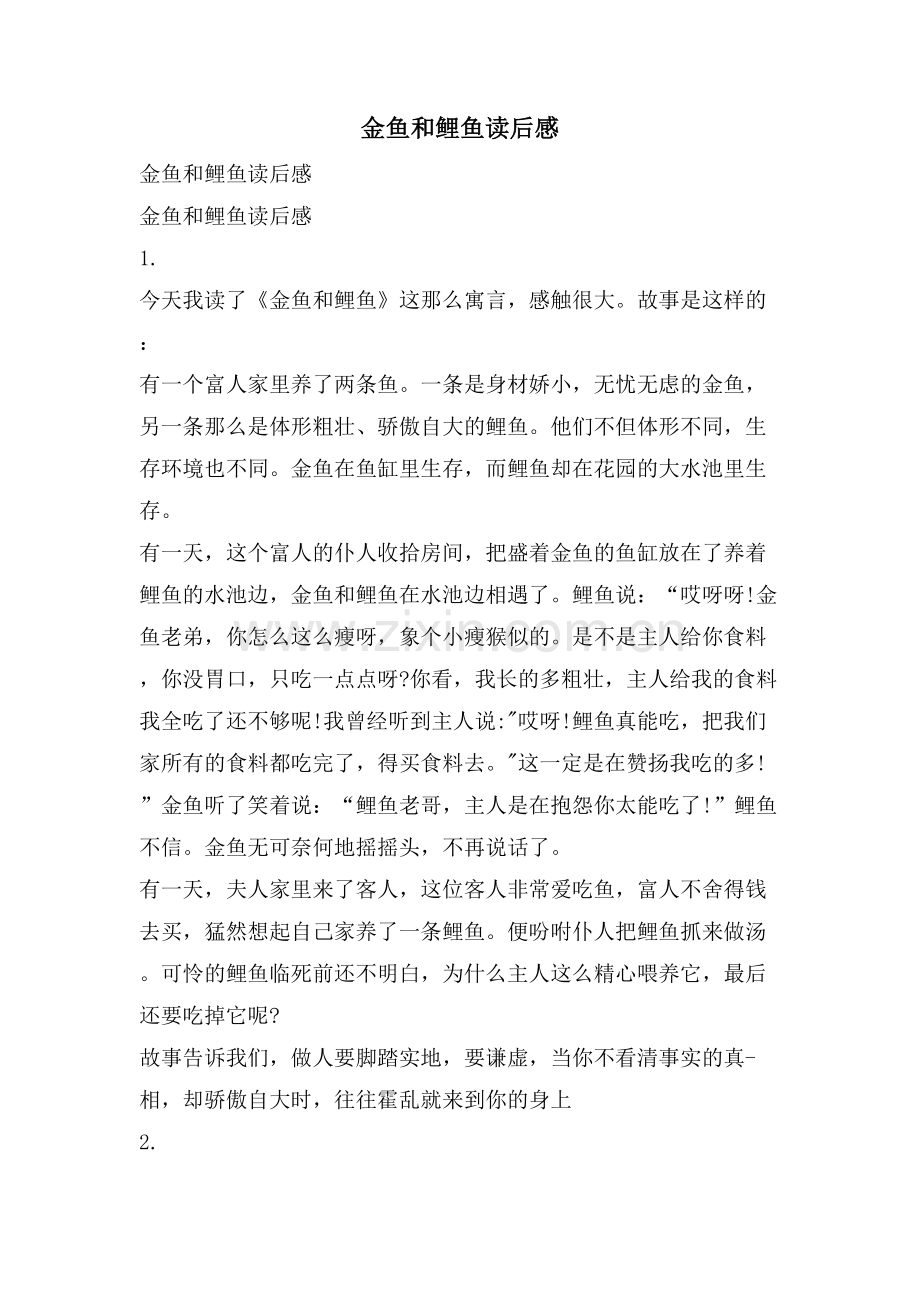 金鱼和鲤鱼读后感.doc_第1页