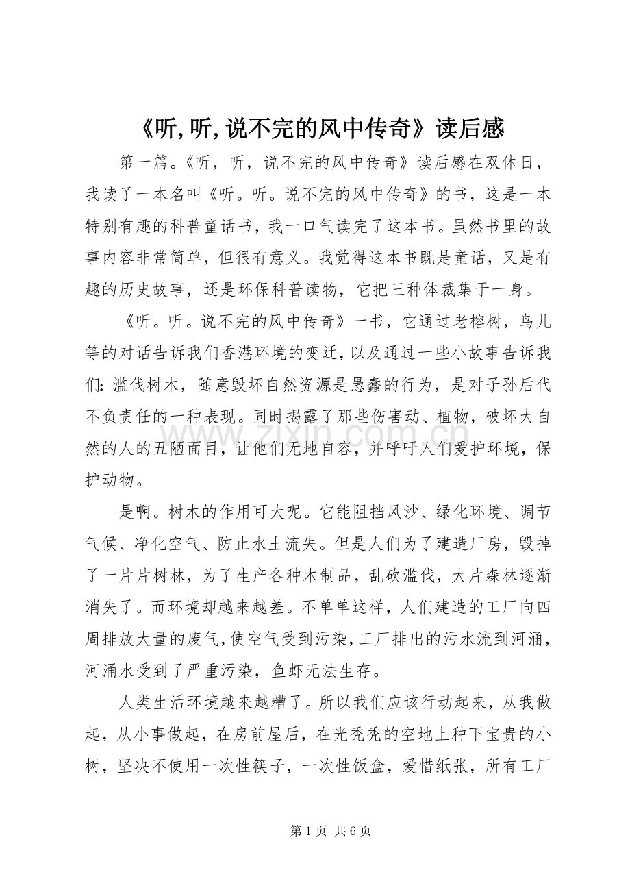 《听,听,说不完的风中传奇》读后感.docx_第1页