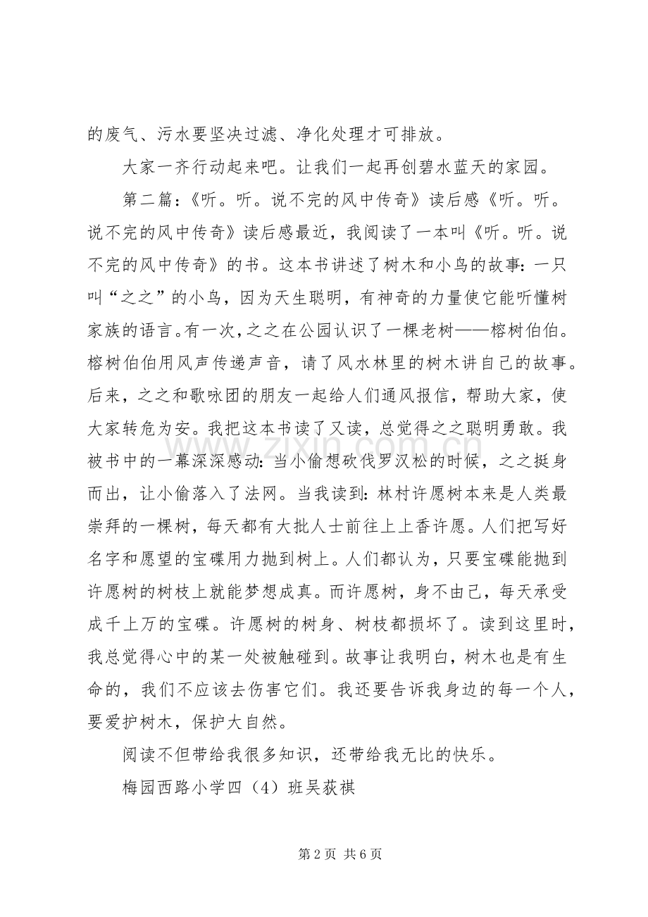 《听,听,说不完的风中传奇》读后感.docx_第2页