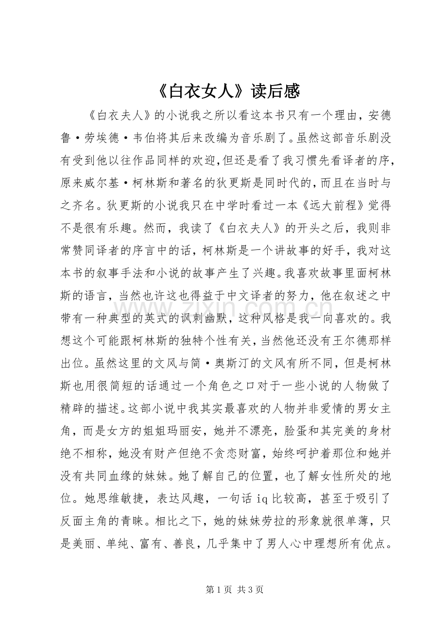 《白衣女人》读后感.docx_第1页